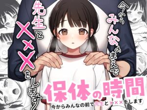 【体操着】保体の時間～みんなの前で先生と×××をします～を徹底レビュー