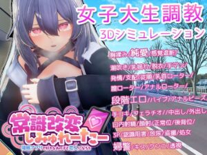 DLsite新作『常識改変しみゅれーたー 催○アプリで好きなあの子と恋人になろう』の魅力を解説