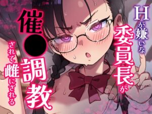 DLsite新作『Hが嫌いな委員長が催〇調教されて雌にされる』の魅力を解説