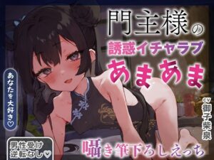 【DLsite】✅2/28まで限定特典✅【逆転なし×5時間♡】うすほそ門主様にあまあま誘惑されたり筆下ろしされちゃう純愛音声♡【カウントダウン&添い寝♡】の感想・レビュー