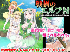 戦禍のエルフ村：NTR注意！蹂躙されるエルフの運命に悶絶