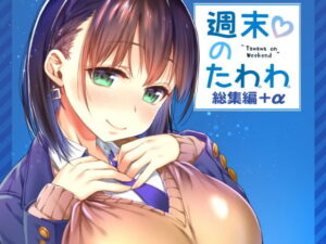 週末のたわわ総集編＋α レビュー｜生クリームびより【同人誌】