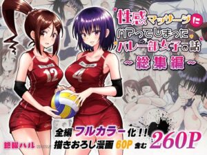 性感マッサージにハマるバレー部女子！総集編レビュー【かみか堂】