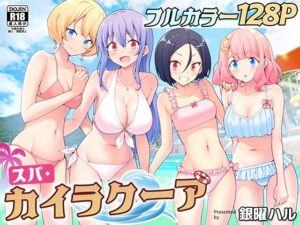 スパ・カイラクーア レビュー：処女巨乳ハーレム！かみか堂の話題作！