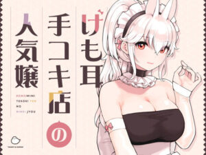 けも耳手コキ店の人気嬢 レビュー｜萌えとエロが止まらない！