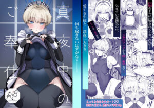 【レビュー】真夜中のご奉仕|あんみつ亭のメイド同人誌を紹介