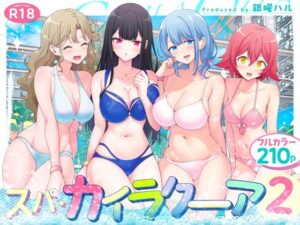 スパ・カイラクーア2 レビュー【かみか堂】巨乳×NTR×ハーレム！