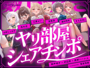 【レビュー】無声喘ぎ×ハーレム！ヤリ部屋シェアチンポ1【072LABO】