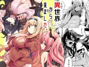 【レビュー】異世界から来ました:美麗イラストのハーレム作品!