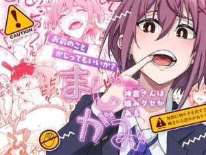 まじがみ レビュー:噛み癖ヒロインにハマる!【同人誌】