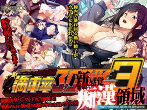 【レビュー】満車率300％ 3≒｜ベルゼブブの辱め同人誌を紹介