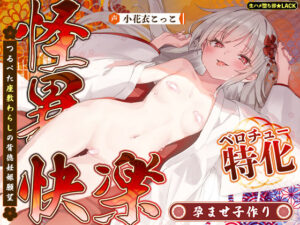 ベロチュー特化!座敷わらしの背徳妊娠願望【同人レビュー】