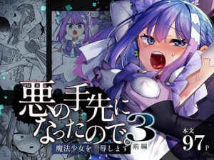 【閲覧注意】魔法少女凌辱！悪の手先になったヒロインの末路…