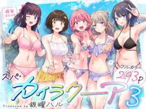 スパ・カイラクーア3 レビュー｜制服巨乳ハーレム！かみか堂最新作