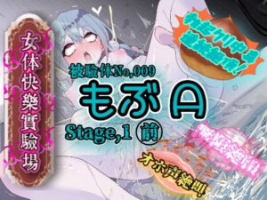 【裏垢女子】女体快楽実験場：もぶAの初体験に悶絶！