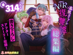 追放テイマーのNTR復讐譚【総集編】レビュー｜聖華快楽書店