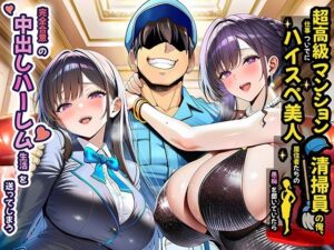 清掃員ハーレム体験！夜あくび小隊『超高級マンション』レビュー