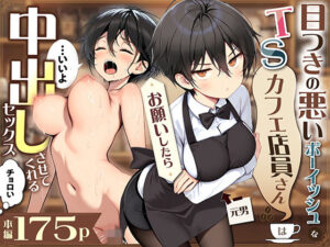 TSカフェ店員はチョロい！？中出しセックス同人誌レビュー！