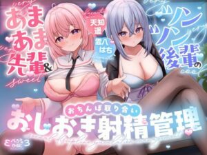 【おちんちんいじめ】あまあま先輩＆ツンデレ後輩の射精管理！