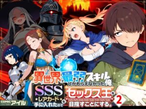 最弱スキル2 レビュー: 巨乳美女と異世界ハーレム！COMICアイル