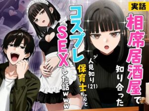 【実話】人見知り保育士とコスプレSEX！体験談レビュー