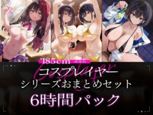 【6時間】185cmコスプレイヤーおまとめセット!中出し・ハーレムも