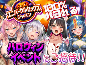 100％パコれる！？ハロウィン巨乳ハーレム！[同人誌レビュー]