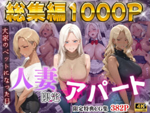 【4K高画質】人妻限定アパート〜総集編2 レビュー!熟女好きは絶対見て!