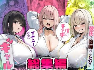 【レビュー】彼氏と喧嘩するたびに僕のチンポでオナニーするギャル 総集編