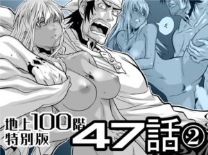 地上100階 47話〈2〉レビュー！黒ギャル巨乳がエロすぎ！【桃田テツ】