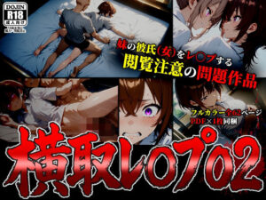 【レビュー】【漫画】横取レ〇プ02｜ばななメモリアルの辱め同人誌を紹介