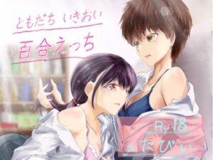 ともだち いきおい 百合えっち レビュー｜ミツバチのキャンバス【同人作品】