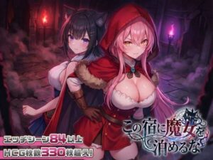【スマホ対応】この宿に魔女を泊めるな レビュー｜VRゲーム