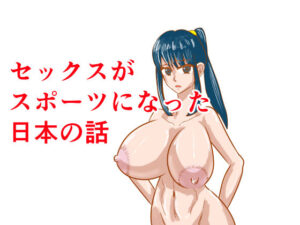 【レビュー】セックスがスポーツになった日本の話｜モグラドリル