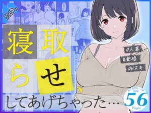 寝取らせ、してあげちゃった… レビュー｜人妻の葛藤と快楽に溺れる！