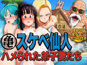 【同人レビュー】亀スケベ仙人にハメられた弟子妻たち【R18】