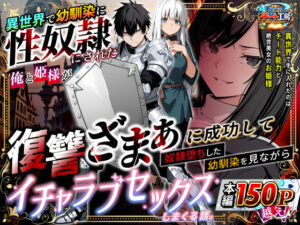 イチャラブざまぁ！異世界復讐劇でスカッと＆エロも満喫！