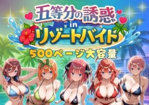 【五等分の誘惑】リゾートバイトで五つ子とハーレム体験!