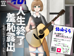 人生終了羞恥露出〜歌姫になるはずだった私〜の評価・感想|イラスト・CG集系同人誌レビュー【2026年】