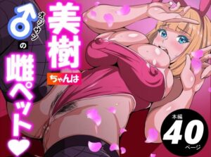 美樹ちゃんはオジサンの雌ペット レビュー！エロくて可愛い！