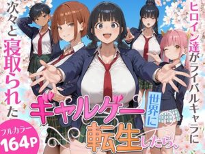 【同人誌レビュー】ギャルゲー世界でNTR！みーとぱい作品を徹底解説