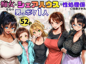 痴女ハーレム！黒糖サムライ『性処理係』レビュー【ネタバレなし】