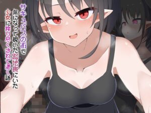 Live2Dサキュバス体験！路地裏の誘惑に溺れる【あーるつーえいち】