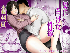 母に向けた性欲 レビュー・感想｜裏飯屋の人気ぽっちゃり同人【サンプルあり】