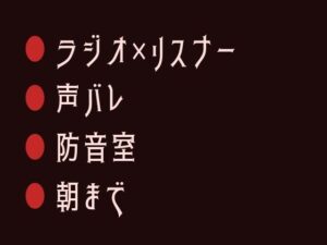 声バレBL！深夜ラジオとカントボーイが織りなす、禁断の恋