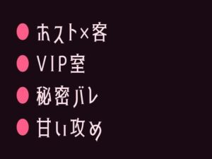 推しのホストに正体バレ!? カントボーイBLが激アツ!