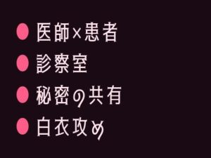 性別欄に男と書いた僕を主治医だけが知っていて診察台で暴かれるカントボーイ レビュー・感想【サンプルあり】