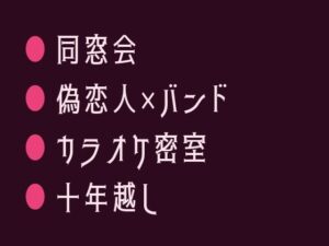 カントボーイBL！同窓会で元バンド仲間とカラオケ閉じ込めプレイ