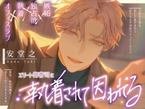 【同人レビュー】エリート御曹司に執着されて囚われる【ヤバすぎ】