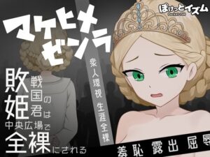 マケヒメゼンラ レビュー!敗戦国の姫が全裸にされる同人作品!